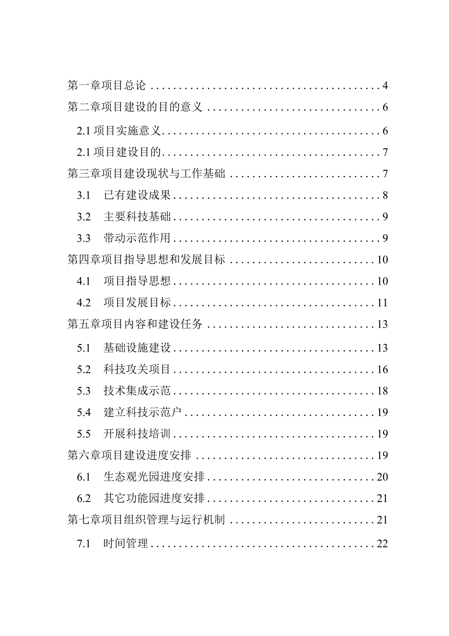 引黄灌区四季鲜果与旅游农业科技示范园区项目立项申报书.docx_第2页