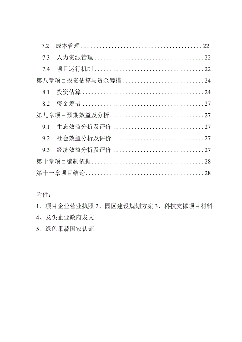 引黄灌区四季鲜果与旅游农业科技示范园区项目立项申报书.docx_第3页