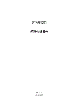 万向节项目经营分析报告.docx