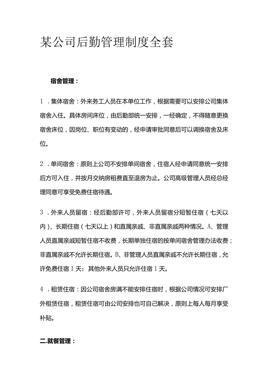 某公司后勤管理制度全套.docx_第1页