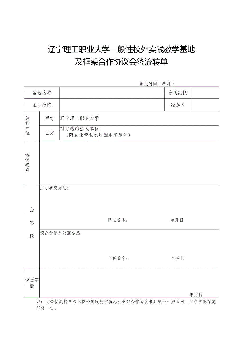 辽宁理工职业大学一般性校外实践教学基地及框架合作协议会签流转单.docx_第1页