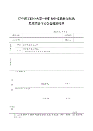 辽宁理工职业大学一般性校外实践教学基地及框架合作协议会签流转单.docx