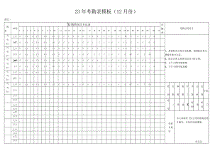 23年考勤表模板.docx