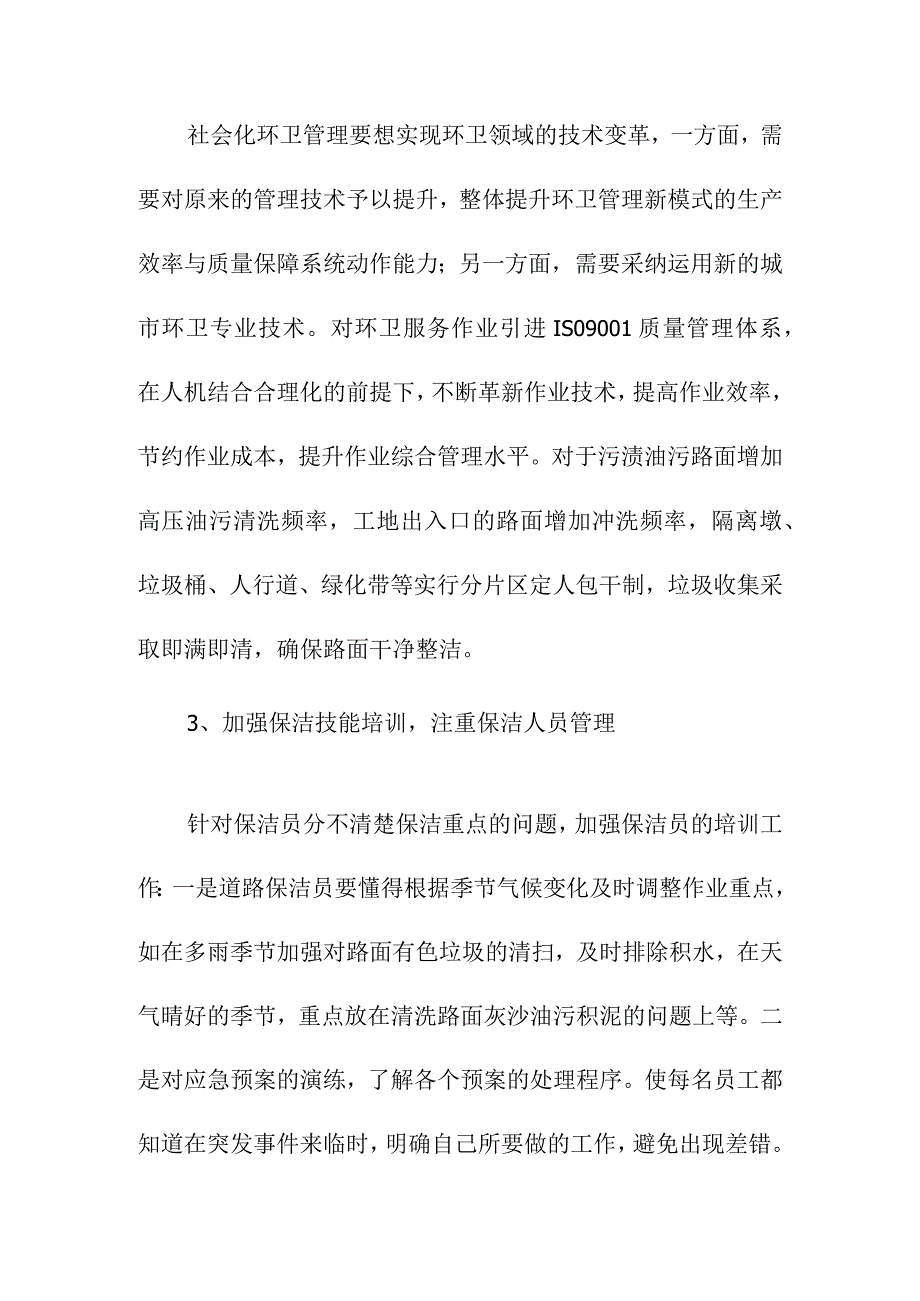 隧道辖区道路清扫保洁劳务服务管理方式创新方案.docx_第3页