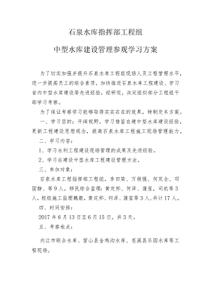 石泉水库指挥部工程组学习方案.docx