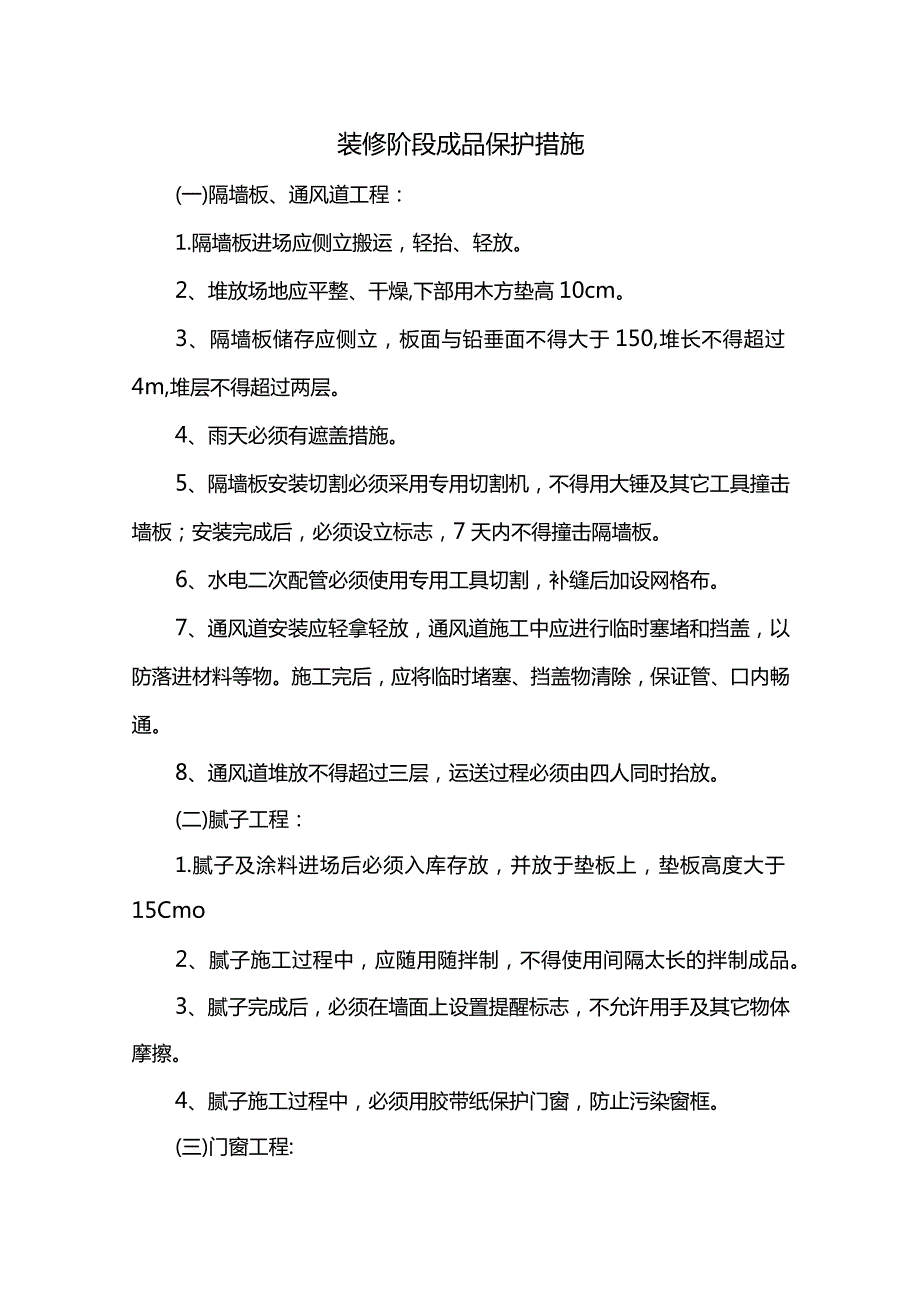 装修阶段成品保护措施.docx_第1页