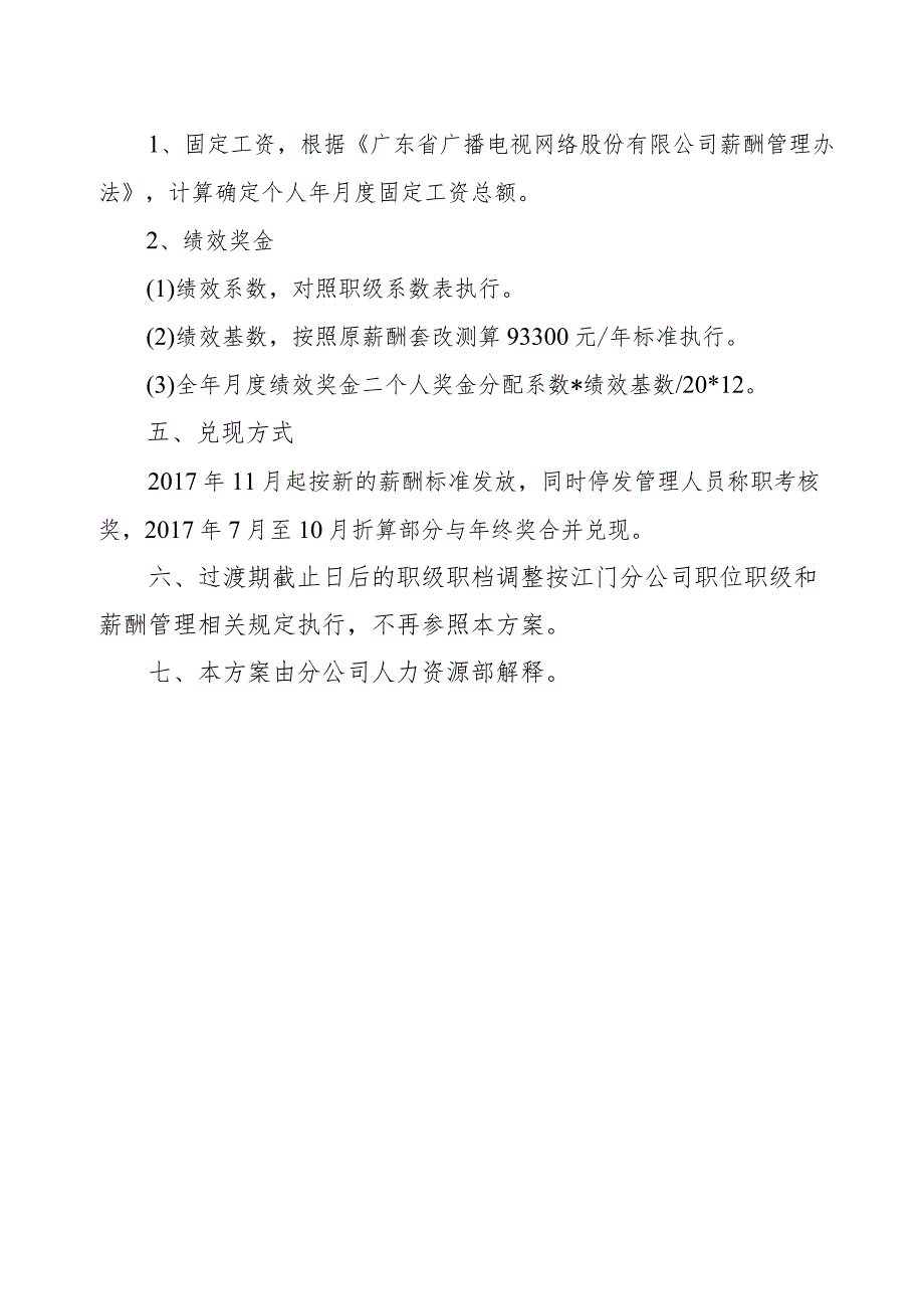 江门分公司本部薪酬套改调整与结算实施方案-修.docx_第2页