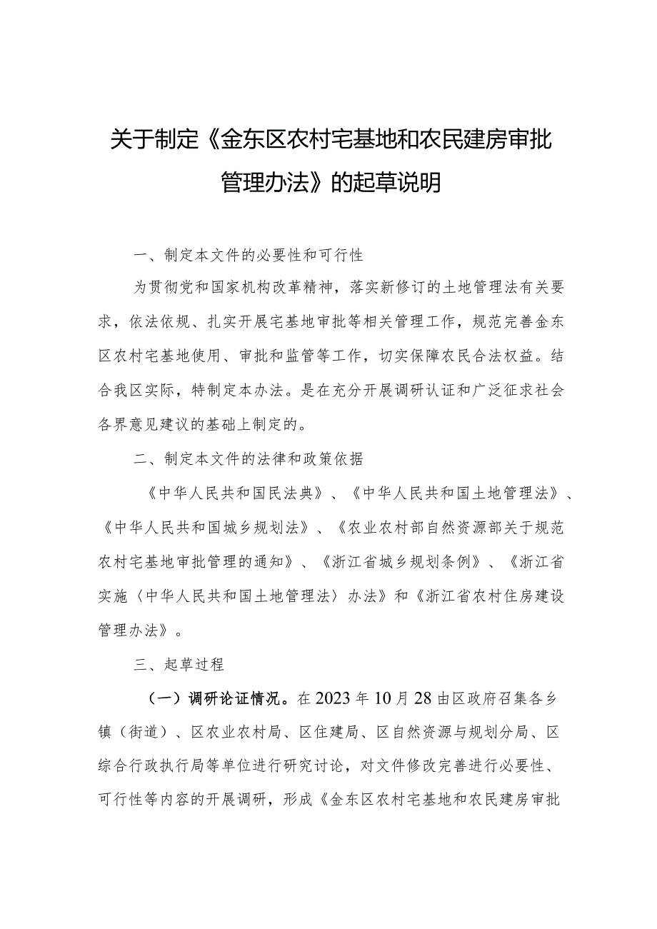 金东区农村宅基地和农民建房审批管理办法（征求意见稿）的起草说明.docx_第1页