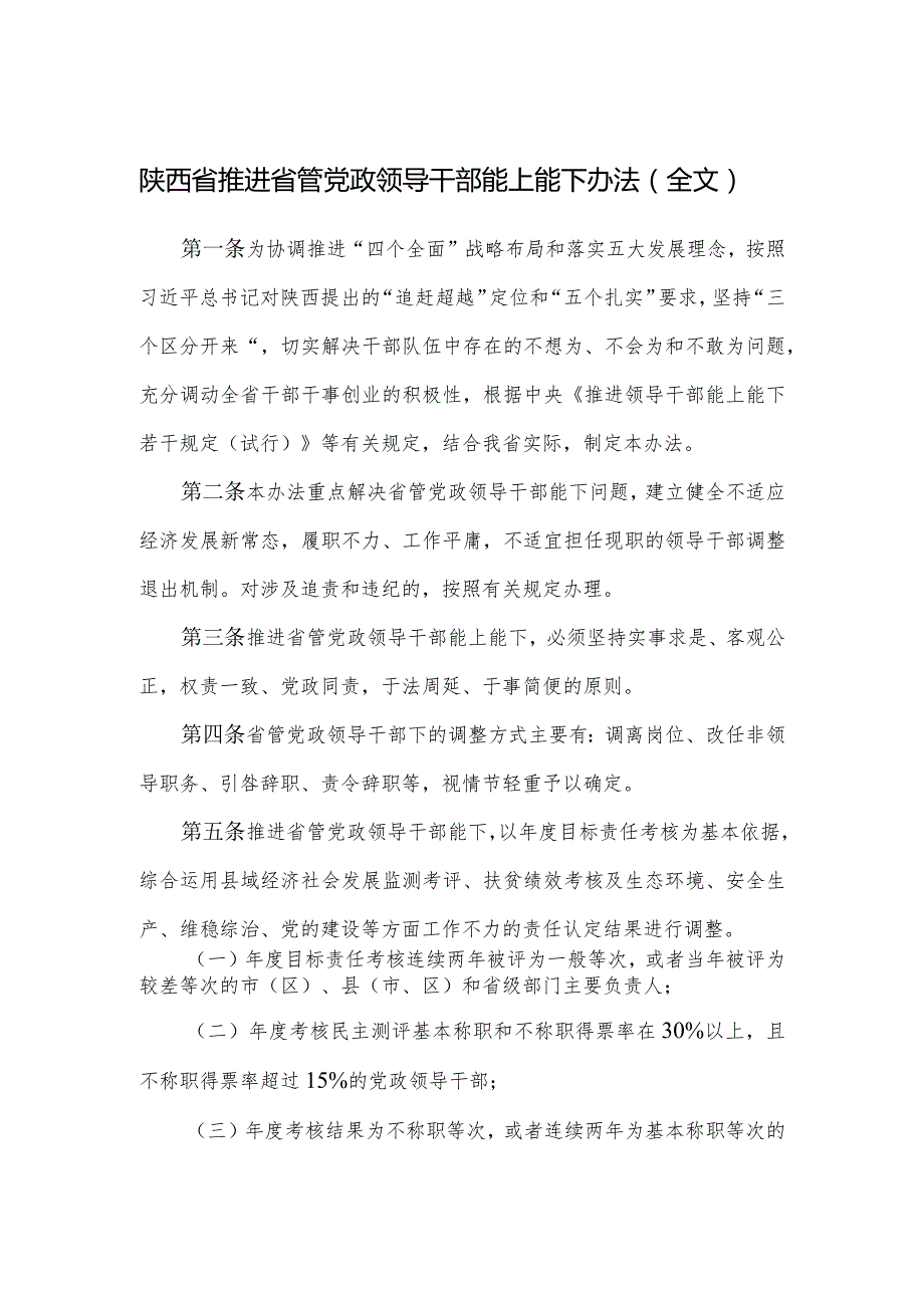 陕西省推进省管党政领导干部能上能下办法.docx_第1页