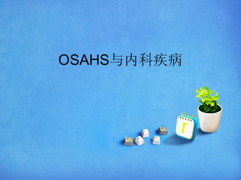 睡眠呼吸暂停综合症(OSAHS)与内科疾病.ppt_第1页