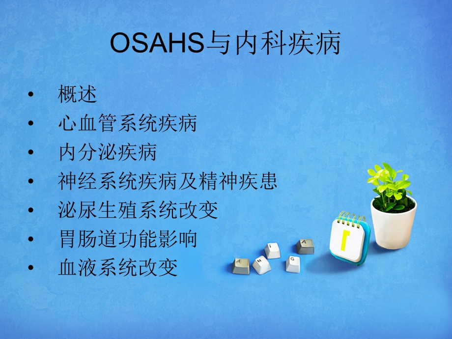 睡眠呼吸暂停综合症(OSAHS)与内科疾病.ppt_第2页