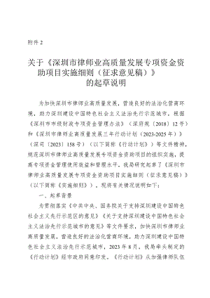 深圳市律师业高质量发展专项资金资助项目实施细则（征求意见稿）的起草说明.docx