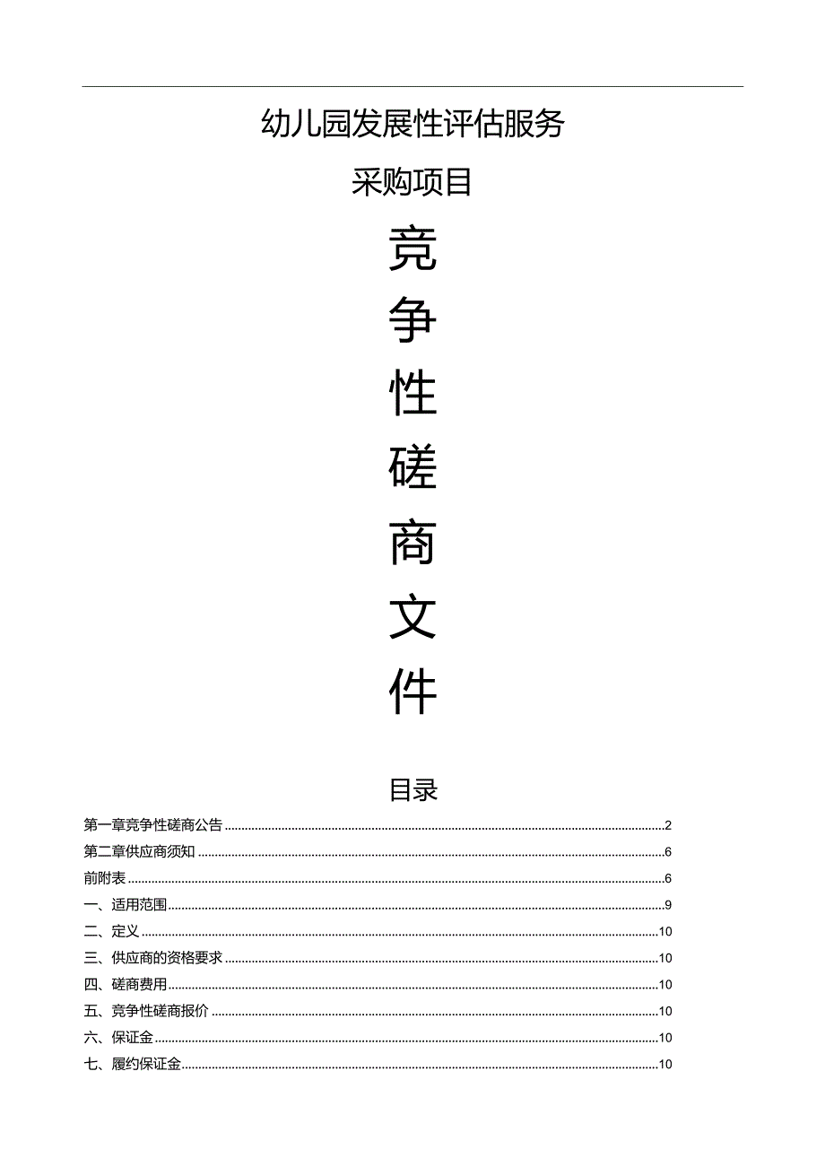 幼儿园发展性评估服务政府采购项目招标文件.docx_第1页