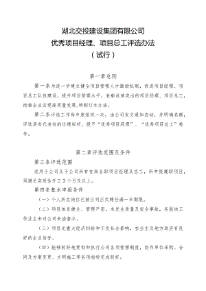 20231031湖北交投建设集团有限公司优秀项目经理、项目总工评选办法（试行）-征求意见稿.docx