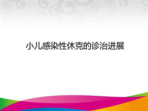 小儿感染性休克的诊治进展.ppt