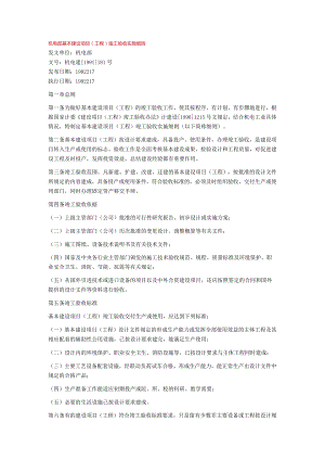 机电部基本建设项目(工程)竣工验收实施细则.docx