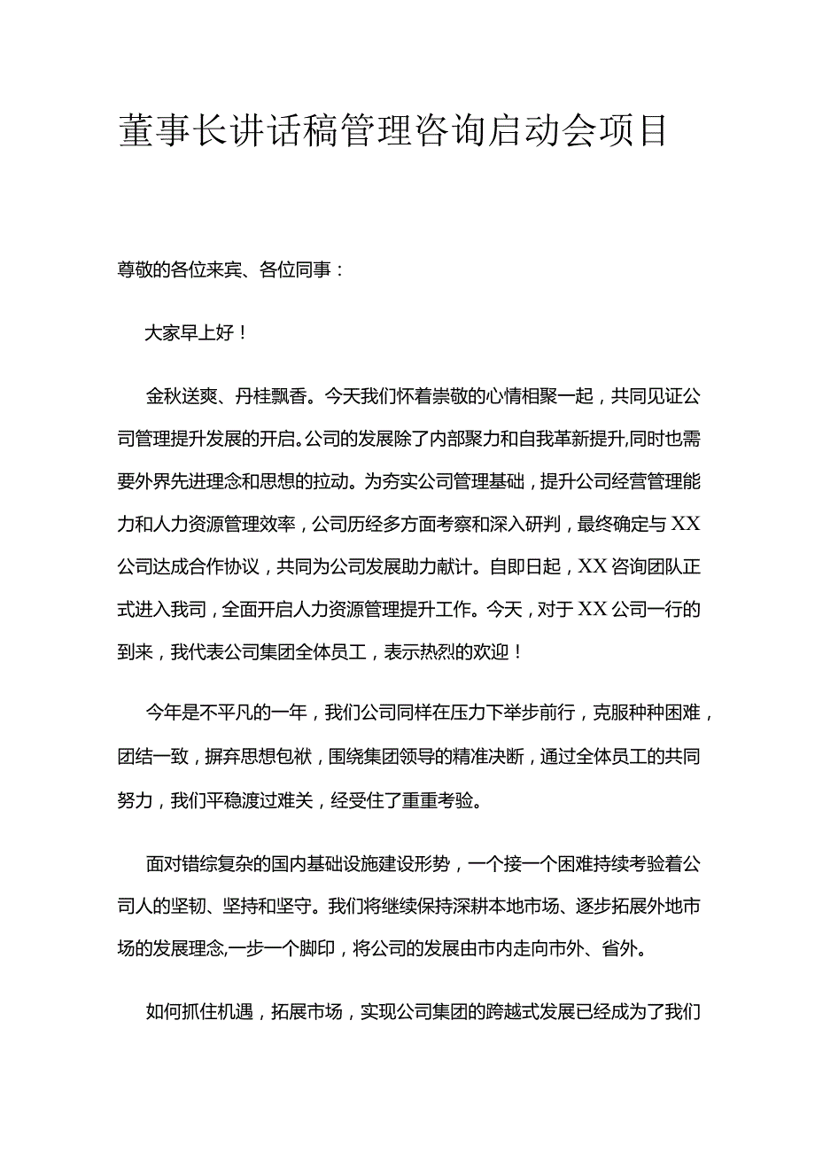 董事长讲话稿 管理咨询启动会项目.docx_第1页