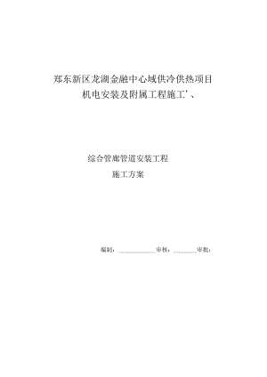 综合管廊管道施工方案.docx