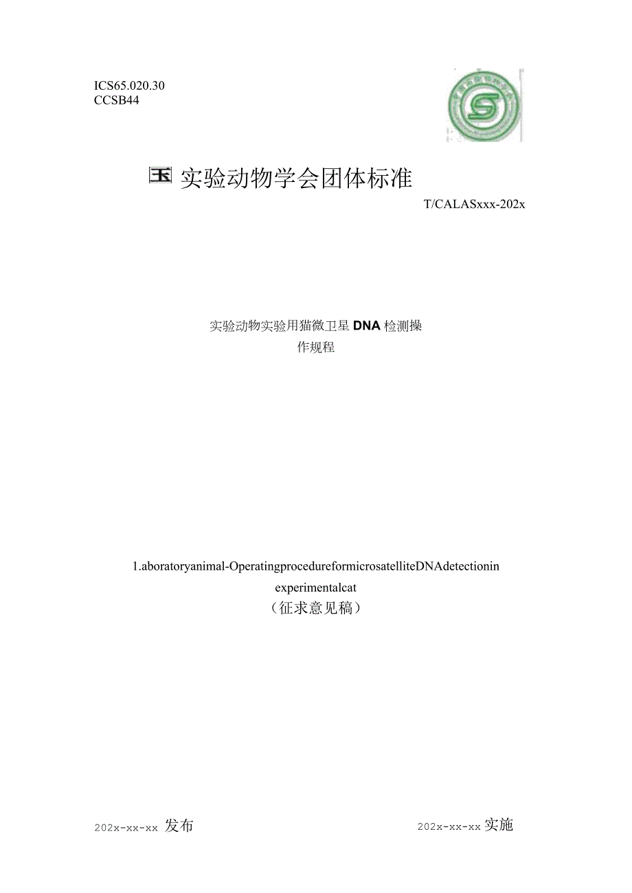 实验动物 实验用猫微卫星DNA检测操作规程.docx_第1页