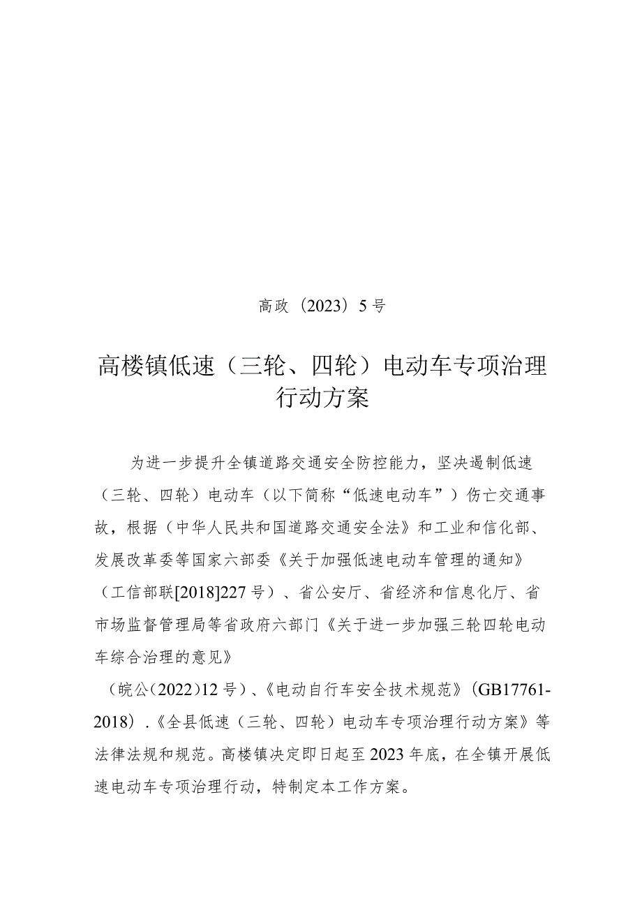 高政〔2023〕5号高楼镇低速三轮、四轮电动车专项治理行动方案.docx_第1页