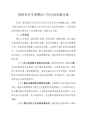 某区消防安全专项整治三年行动实施方案.docx