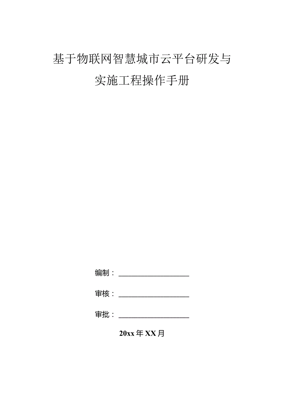 基于物联网智慧城市云平台研发与实施工程操作手册.docx_第1页