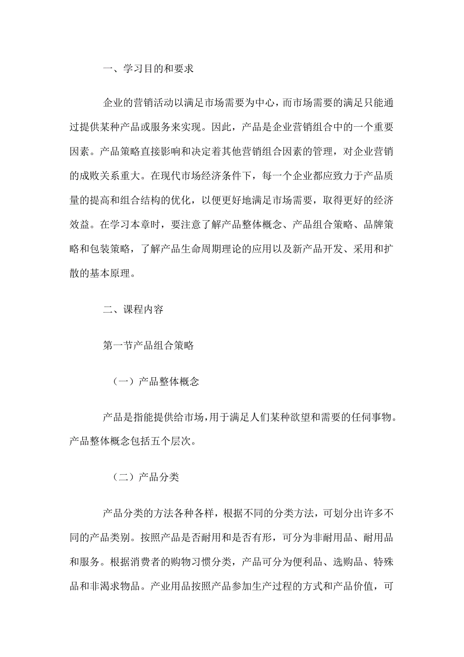 自考“市场营销学”考试大纲产品策略.docx_第1页