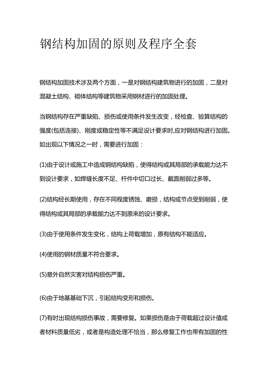 钢结构加固的原则及程序全套.docx_第1页