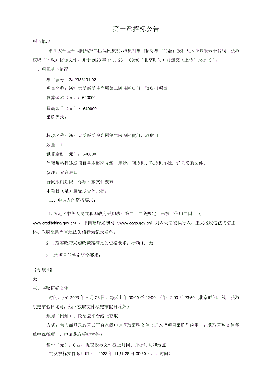 大学医学院附属第二医院网皮机、取皮机项目招标文件.docx_第3页