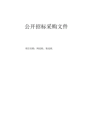 大学医学院附属第二医院网皮机、取皮机项目招标文件.docx