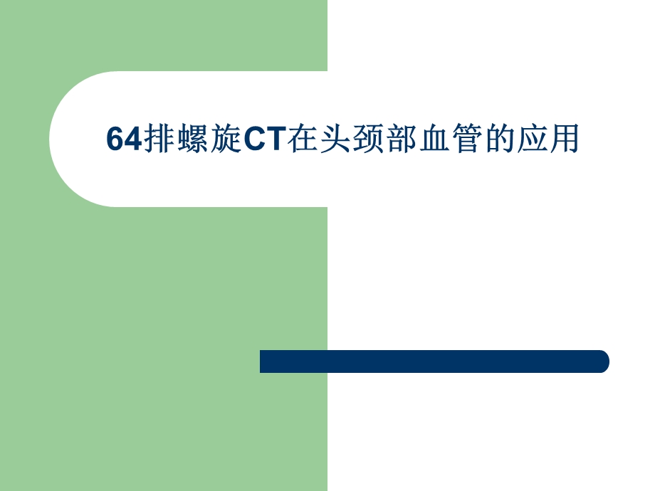 64排螺旋ct在头颈部血管的应用.ppt_第1页