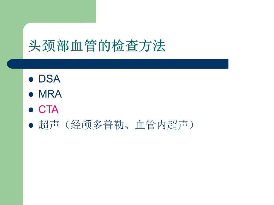 64排螺旋ct在头颈部血管的应用.ppt_第2页