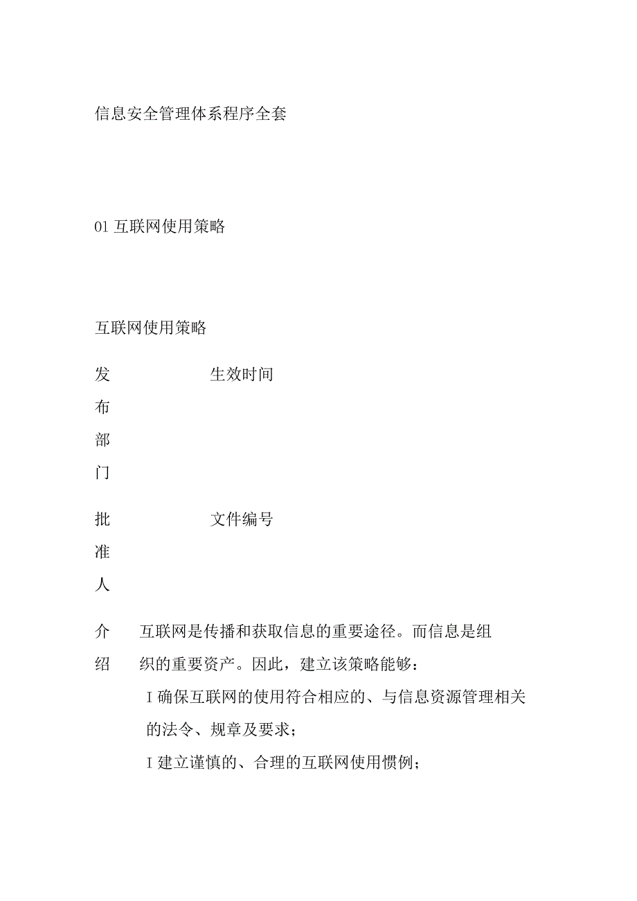 信息安全管理体系程序全套.docx_第1页