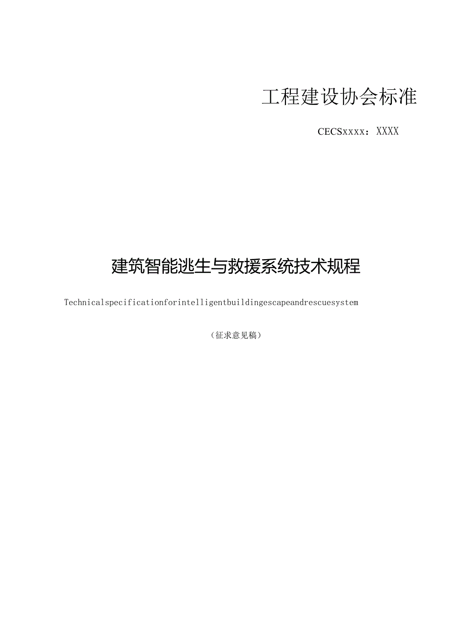 建筑智能逃生与救援系统技术规程.docx_第1页