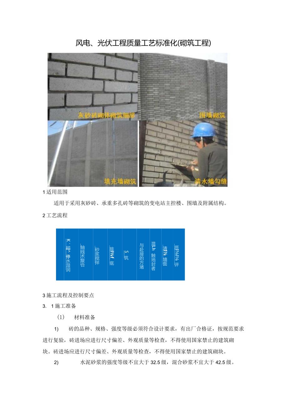 风电、光伏工程质量工艺标准化（砌筑工程）.docx_第1页