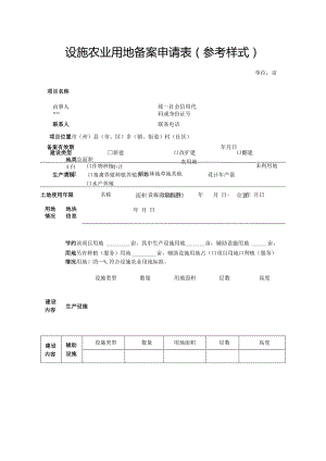 设施农业用地备案申请表参考样式单位亩.docx