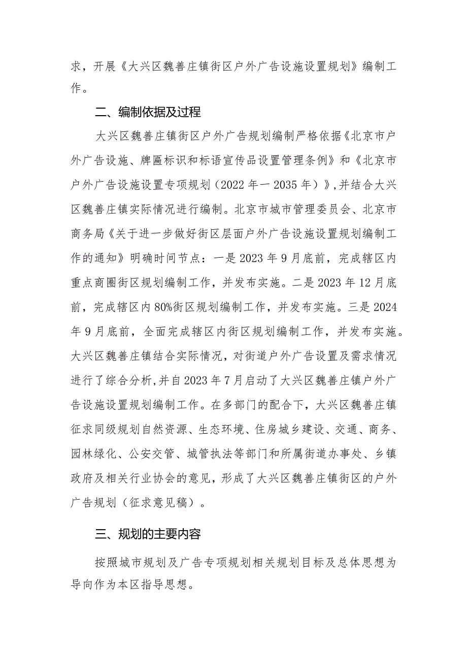 大兴区魏善庄镇街区户外广告设施设置专项规划（征求意见稿）起草说明.docx_第2页