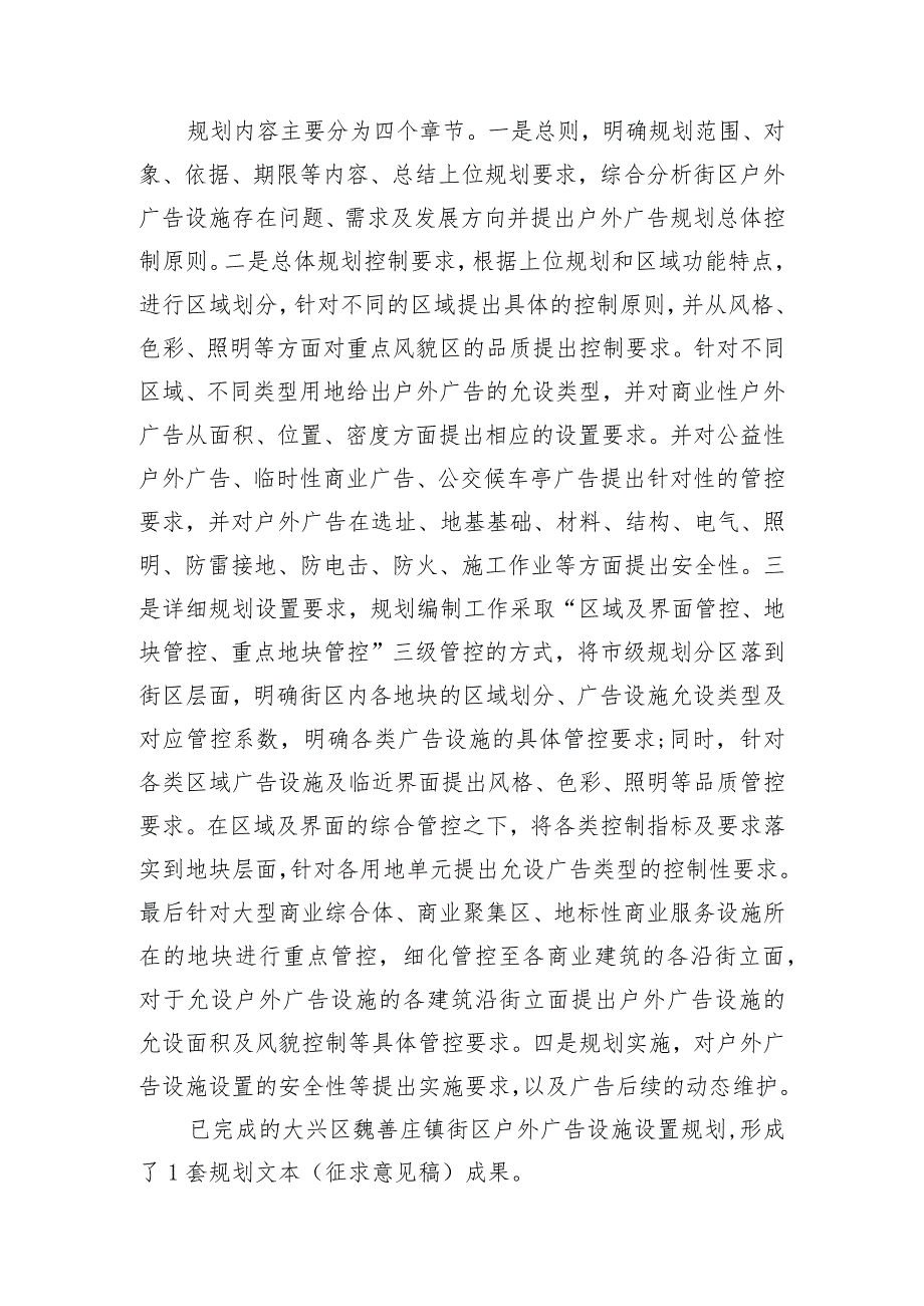 大兴区魏善庄镇街区户外广告设施设置专项规划（征求意见稿）起草说明.docx_第3页