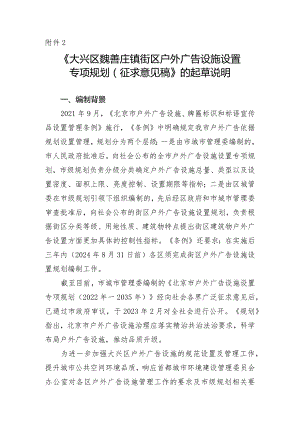 大兴区魏善庄镇街区户外广告设施设置专项规划（征求意见稿）起草说明.docx