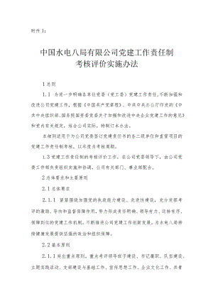 中国水利水电第八工程局有限公司党建工作责任制考核评价实施办法.docx