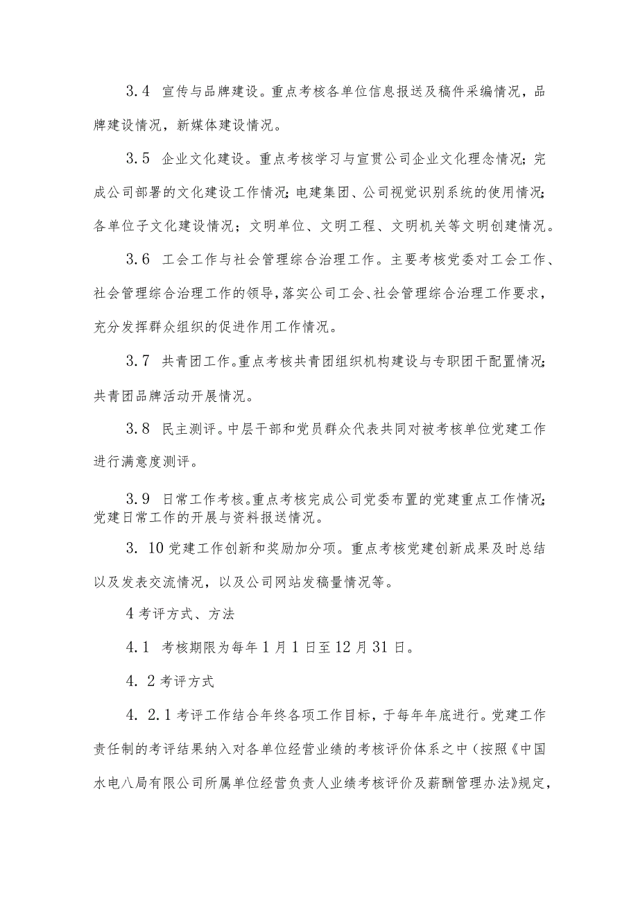 中国水利水电第八工程局有限公司党建工作责任制考核评价实施办法.docx_第3页