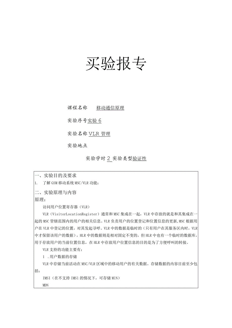 移动通信原理实验报告六--VLR管理.docx_第1页