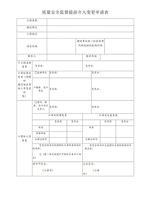 质量安全监督提前介入变更申请表.docx