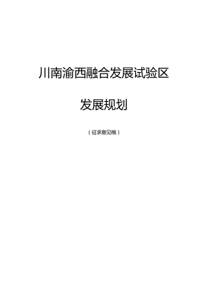 川南渝西融合发展试验区发展规划（征求意见稿）.docx