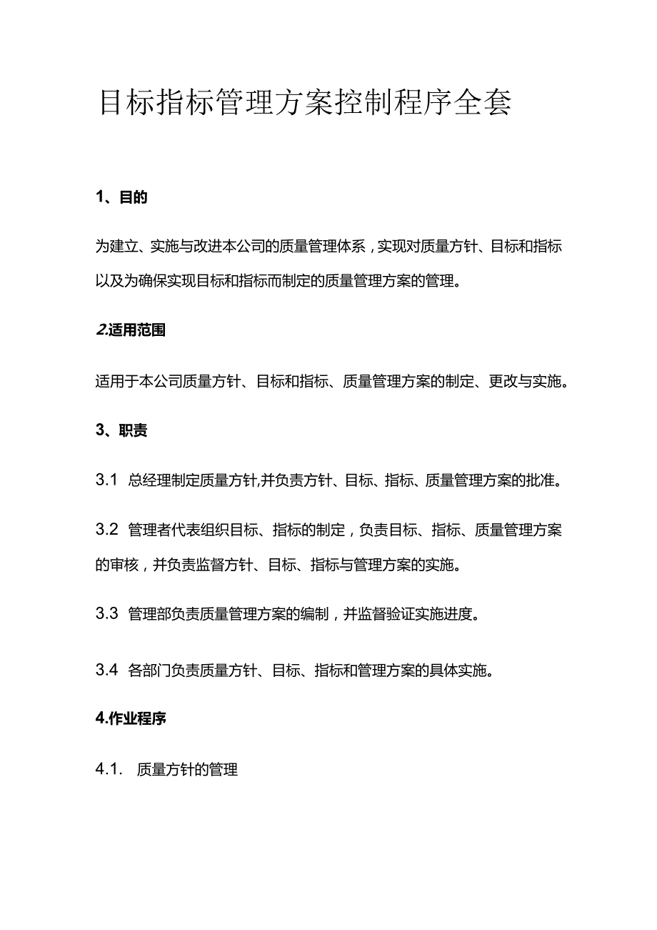 目标指标管理方案控制程序全套.docx_第1页