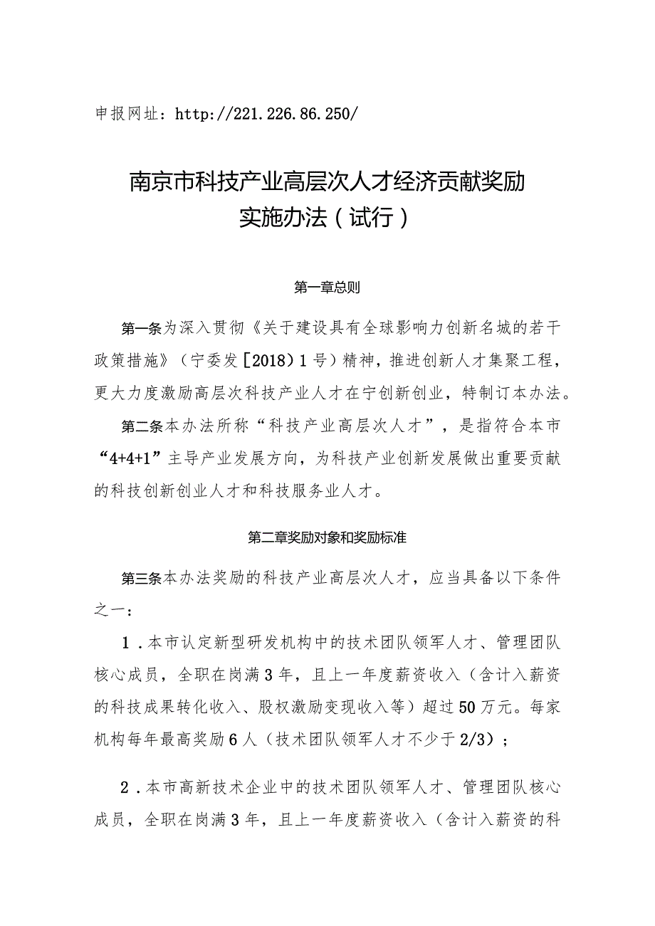 南京市科技产业高层次人才经济贡献奖励实施办法.docx_第1页