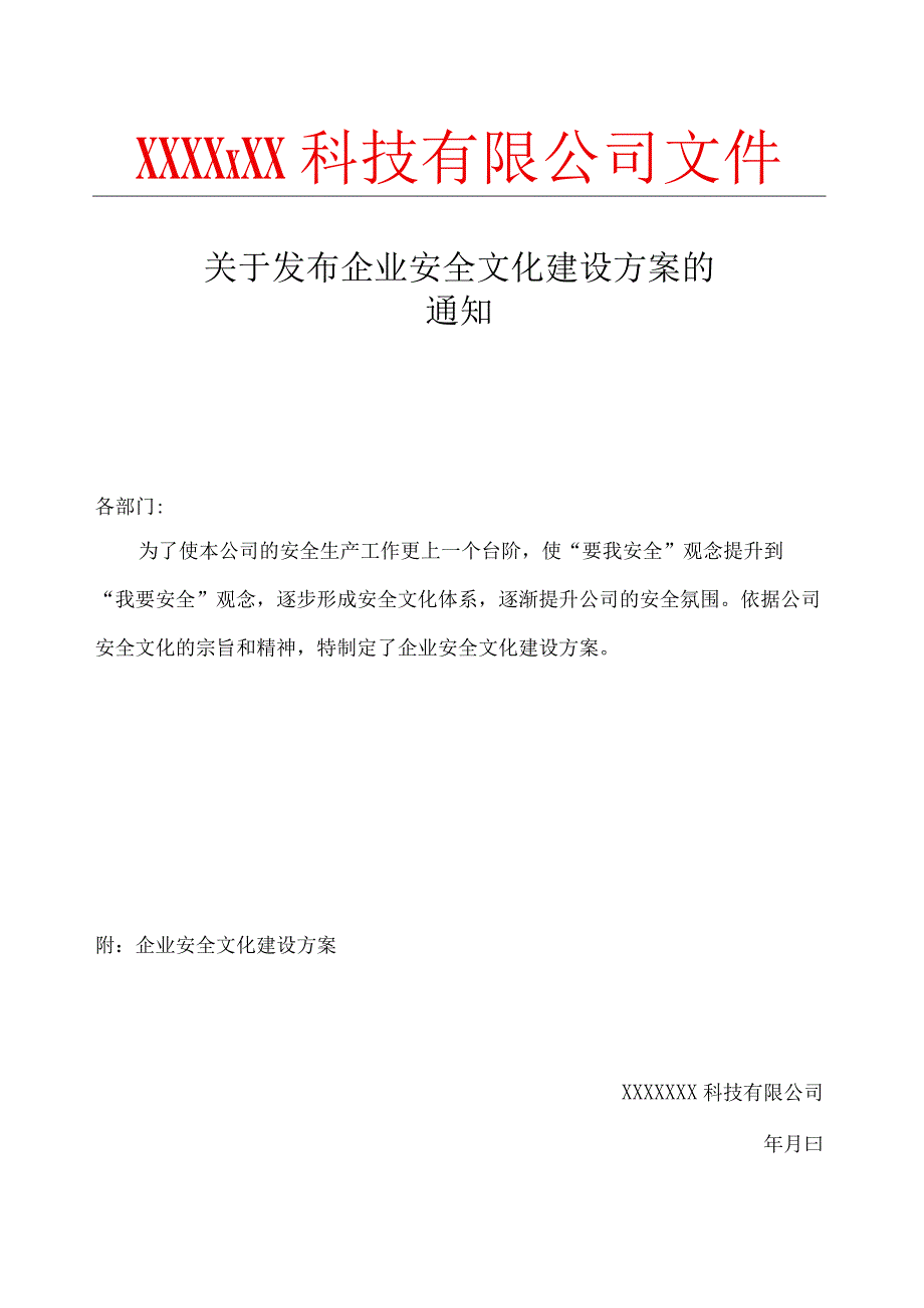 企业安全文化建设方案的通知及正文.docx_第1页