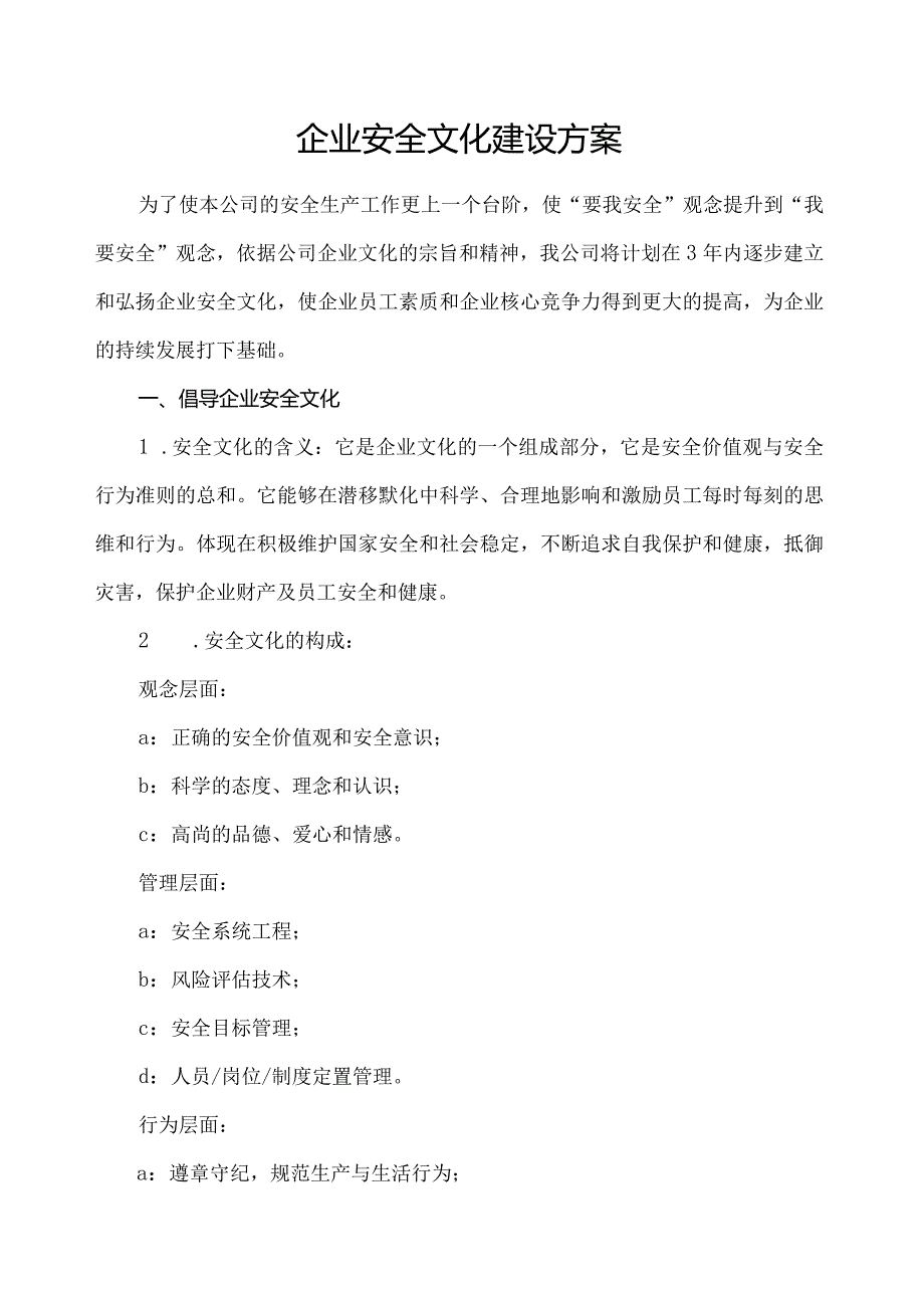 企业安全文化建设方案的通知及正文.docx_第2页