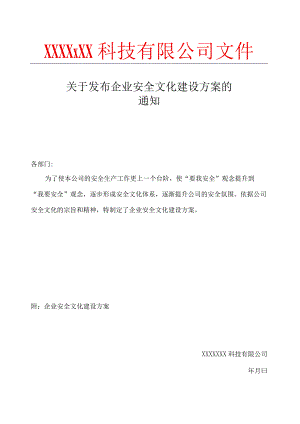 企业安全文化建设方案的通知及正文.docx