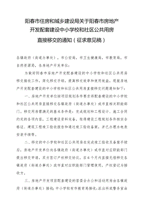 阳春市住房和城乡建设局关于阳春市房地产开发配套建设中小学校和社区公共用房直接移交的通知（征求意见稿）.docx